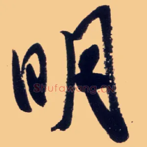 明