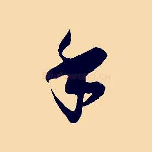 手