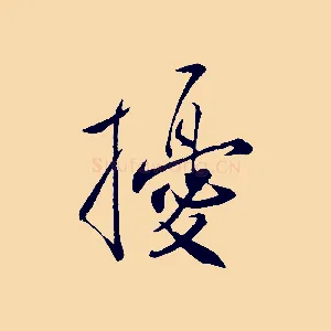 擾