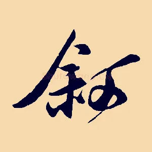 敘