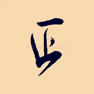 正