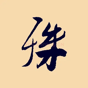 殊
