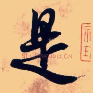 是