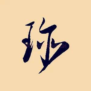 珍