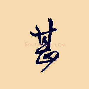 甚