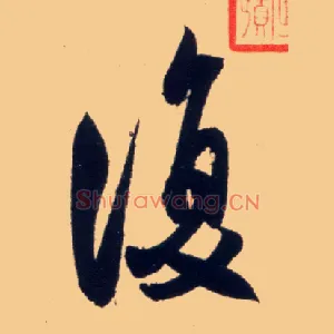 復
