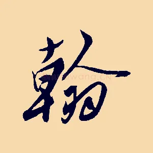 翰