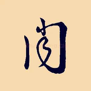 聞