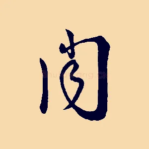 聞