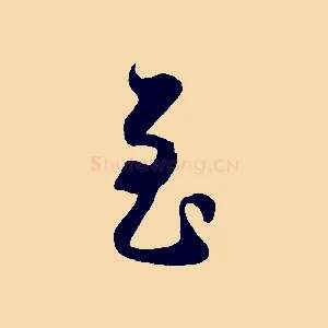 至