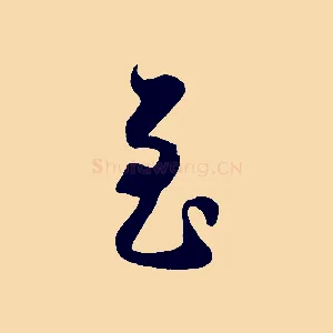 至