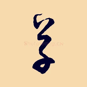 草