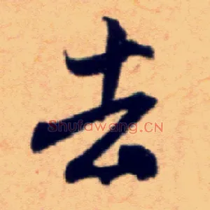 去
