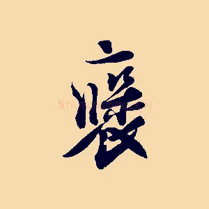 褒