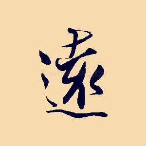 遠