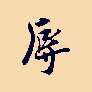 辱
