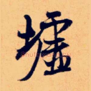 墟