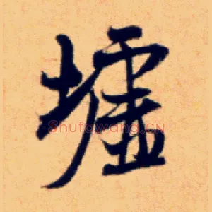 墟