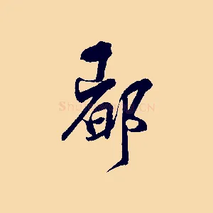 都