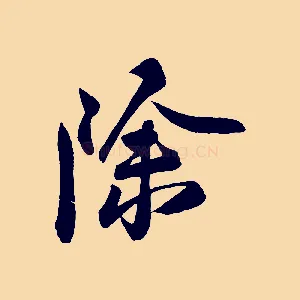 除
