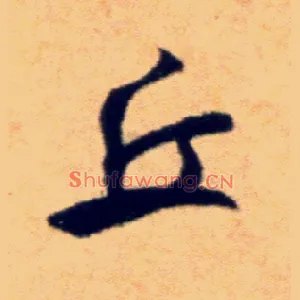 丘