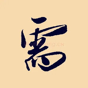 需