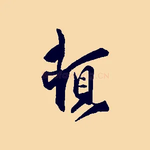 頓