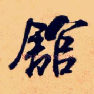 馆
