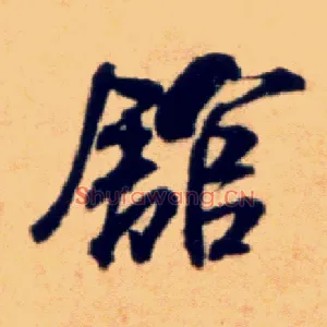 馆