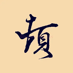頓