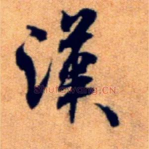 汉