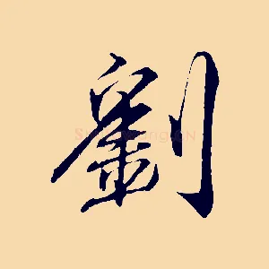 劉
