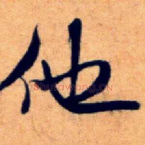 他