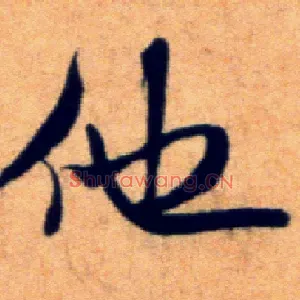他