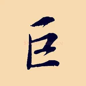 巨