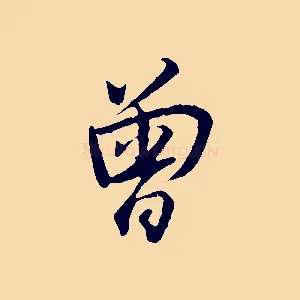 曾
