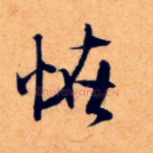 怪
