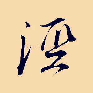 涇