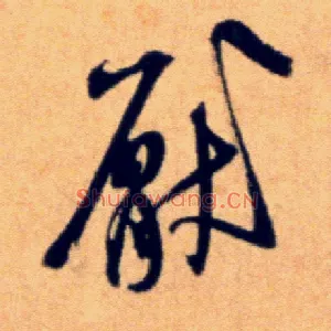 厌