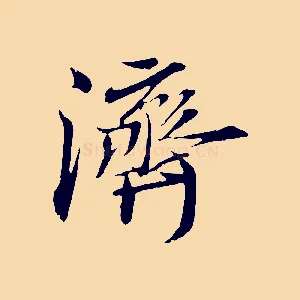 濟