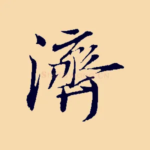 濟