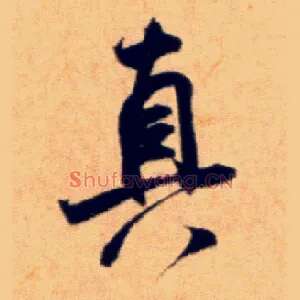 真