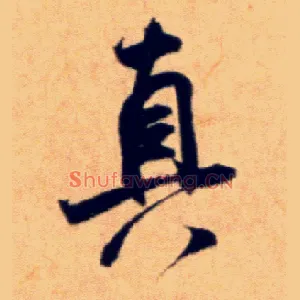 真