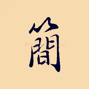 簡