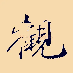 觀