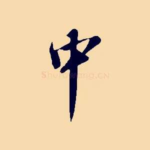 中