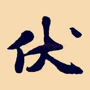 伏