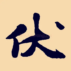 伏