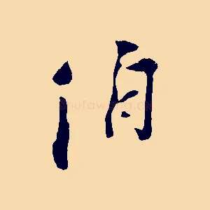 伯
