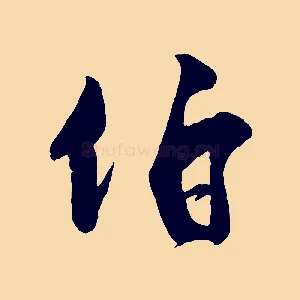 伯